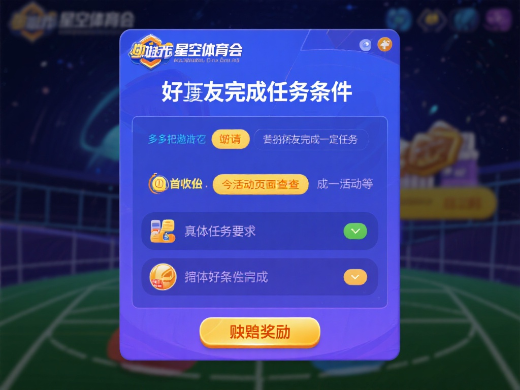 好友完成任务条件
大多数情况下，星空体育会要求被