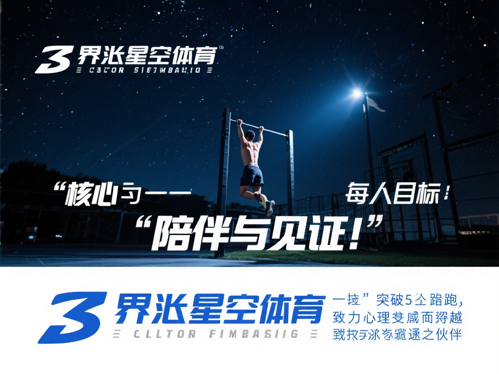 在众多运动品牌和平台中，界首星空体育以其独特的理念
